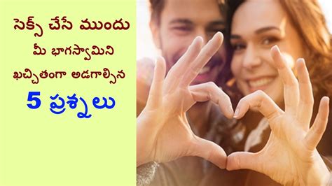 సెక్స్ చేసే ముందు మీ భాగస్వామిని ఖచ్చితంగా అడగాల్సిన 5 ప్రశ్నలు 5 Sex