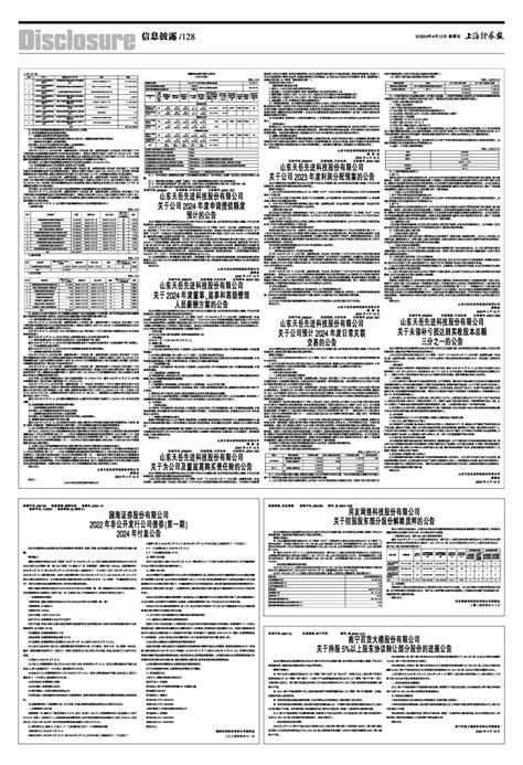 2024年04月12日 第128版：信息披露 上海证券报