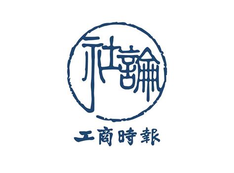 工商社論》從人行降準和阻升人民幣解析大陸貨幣政策的邏輯 財經要聞 工商時報