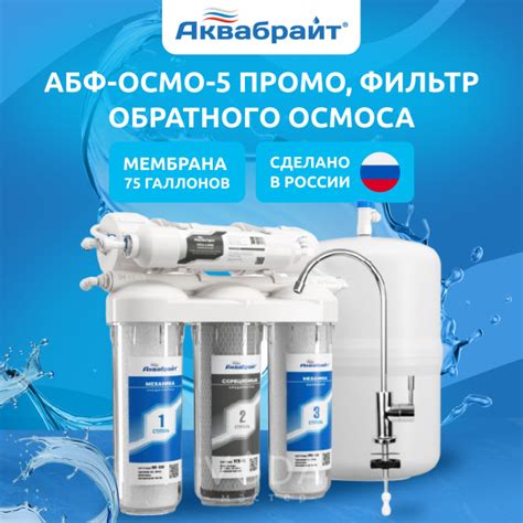 Система обратного осмоса, Аквабрайт АБФ-Осмо-5_SL 10 (Slim line)_7000 ...