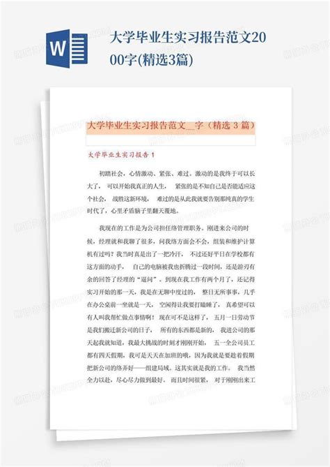 大学毕业生实习报告范文2000字 精选3篇 Word模板下载 编号lgaxanaa 熊猫办公