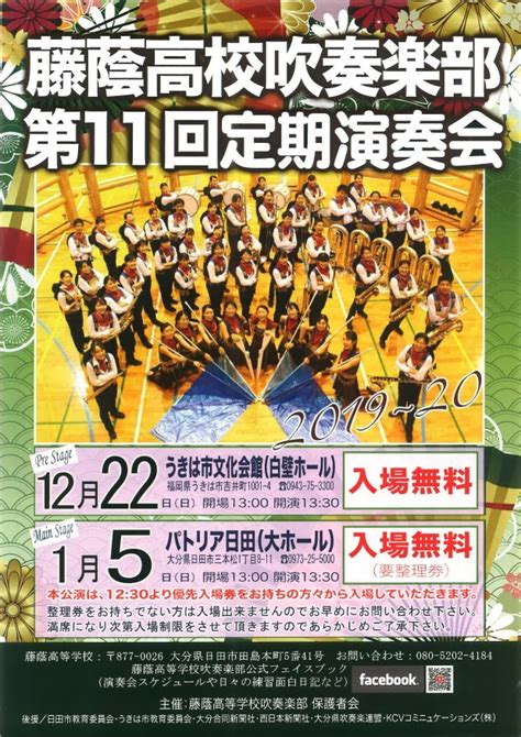 藤蔭高校吹奏楽部第11回定期演奏会 日田温泉 亀山亭ホテルのココログ