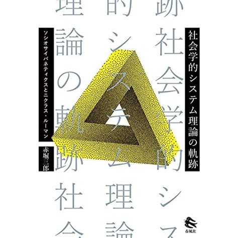 社会学的システム理論の軌跡ソシオサイバネティクスとニクラス・ルーマン 20211226194828 00760usoregairu工房