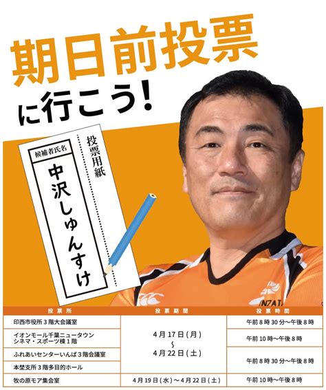 印西市議会議長 中沢しゅんすけ On Twitter 【期日前投票に行こう】 N 印西市議会議員選挙の期日前投票が始まっています。市役所等に加え、牧の原モアの投票所も開設されました。 N