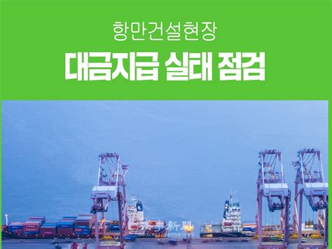 해수부 설 앞두고 항만건설현장 체불실태 점검 나선다 해사신문