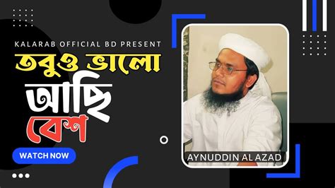 Bangla Gojol তবুও ভালো আছি বেশ Aynuddin Al Azad Tobuo Bhalo Asi Besh Old Gojol Al Azad