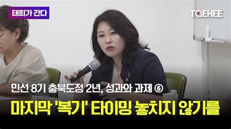 태희 Taehee 태희가간다 민선 8기 충북도정 2년 성과와 과제 ⑥ 마지막 복기 타이밍 놓치지 않기를 박진희