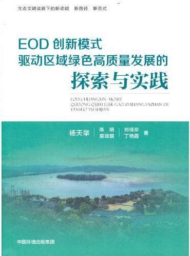 《eod创新模式驱动区域绿色高质量发展的探索与实践》 506 0新台幣 杨天举 等著 Hongkong Book Store