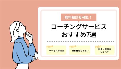 コーチングサービスおすすめ7社を徹底比較！