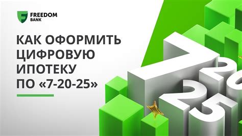 7-20-25 онлайн өтінім беру | Цифровая ипотека Фридом финанс банк | как ...