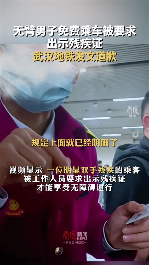 无臂男子免费乘车被要求出示残疾证 武汉地铁道歉：将持续优化特殊乘客的出行服务保障，欢迎社会各界监督 武汉地铁