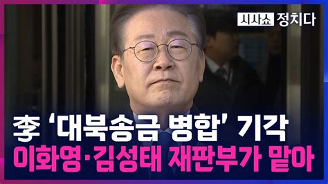 [시사쇼 정치다] 이재명 대북송금 사건 대장동 재판에 병합 안 한다 Youtube