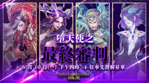 神魔之塔 《tower Of Saviors》