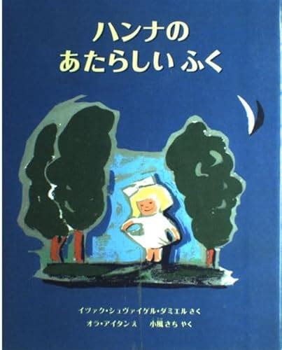 『ハンナのあたらしいふく 世界傑作絵本シリーズ・アメリカの絵本』イツァクシュヴァイゲル・ダミエルの感想6レビュー ブクログ