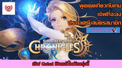 Live Summoners War Chronicles เมาท์ก่อนเปิดเซิฟกัน Youtube