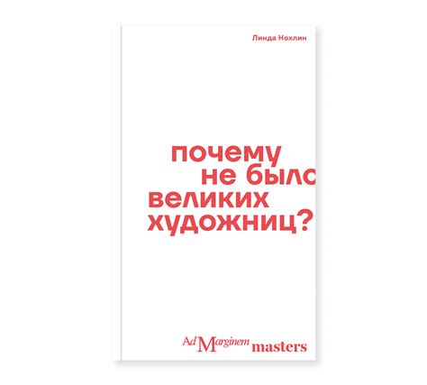 Почему не было великих художниц? - Ad Marginem