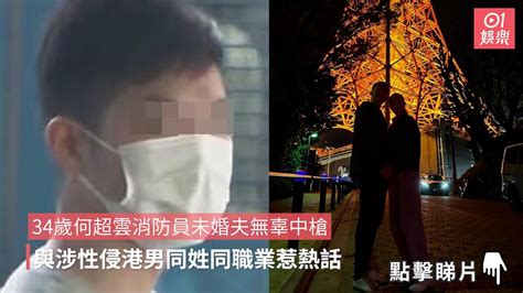 34歲何超雲消防員未婚夫無辜中槍 與涉性侵港男同姓同職業惹熱話 Youtube