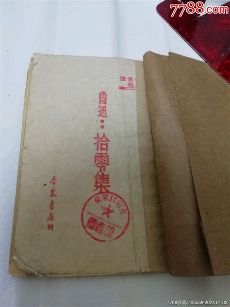 拾零集（鲁迅著，合众书店民国三十六年1947年出版）书脊处贴牛皮纸。民国旧书图片欣赏收藏价格7788烟标收藏