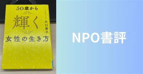 【npo書評】50歳から輝く女性の生き方｜山田泰久＠キフクリエイター