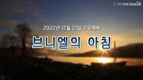 전주시온성교회 2022년 12월 21일 수요예배 창세기 32장 24 32 정튼희 목사 Youtube