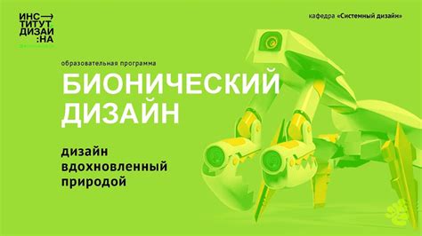 Бионический дизайн РГУ А Н Косыгина - YouTube