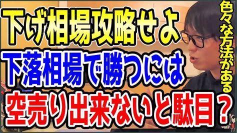 【テスタ】下げ相場を攻略せよ！下落相場で勝つには？空売りできないと駄目？【切り抜き】株式投資 Youtube