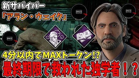 【dbd】新サバイバー『アラン・ウェイク』の固有パークであのク パークとの組み合わせが最強に Youtube