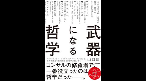 【紹介】武器になる哲学 人生を生き抜くための哲学・思想のキーコンセプト50 （山口 周） Youtube