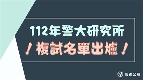 公告｜112 2023 年警大研究所複試放榜 【高鋒公職】消防、鐵路、司法、移民、高普考、國安局、調查局考試and 27402