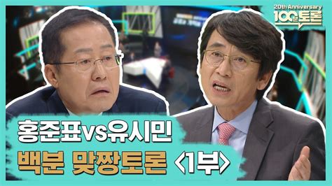 100분토론 20주년 특집 홍준표vs유시민백분맞짱토론1부 Youtube