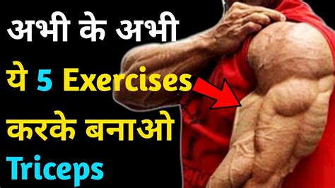 Triceps Kaise Banaye चौड़े आर्मस कैसे बनाए Bigger Triceps Workout