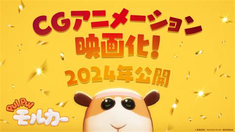 「pui Pui モルカー」cgアニメで完全新作映画化！ 2024年公開へ モルカーの世界に新たな脅威が迫る アニメ！アニメ！