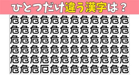 【間違い探し】1つだけ違う漢字を探すまちがいさがしクイズ【集中力記憶力パズル高齢者quiz】 Youtube