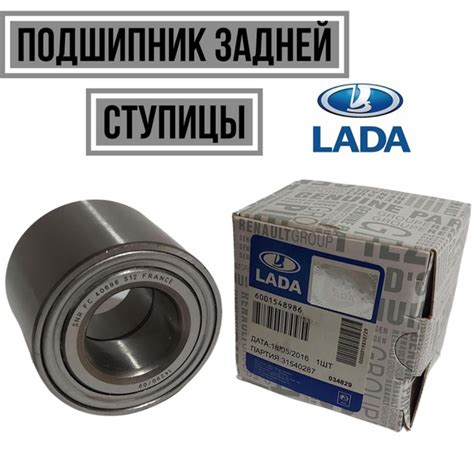 Подшипник ступицы задней LADA 6001548986 - купить по доступным ценам в ...