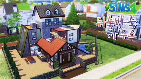 심즈4💚 🏘뒤엉킨 뒤죽박죽 하우스🏘 No Cc Youtube