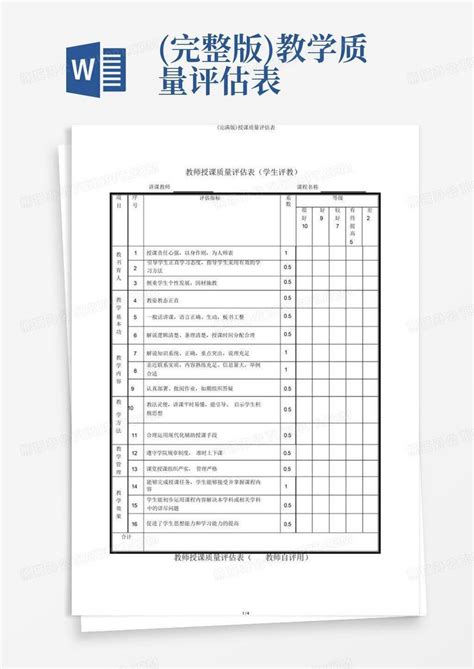 完整版教学质量评估表word模板下载编号lekkpydk熊猫办公