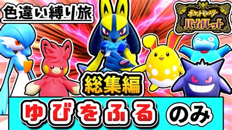 色違いポケモンが「ゆびをふる」だけで殿堂入りを目指す縛り旅 ～総集編～【ポケモンsv】【ゆっくり実況】 Youtube