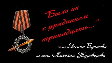 «Было их с урядником тринадцать» - автор-исполнитель Евгений Бунтов ...