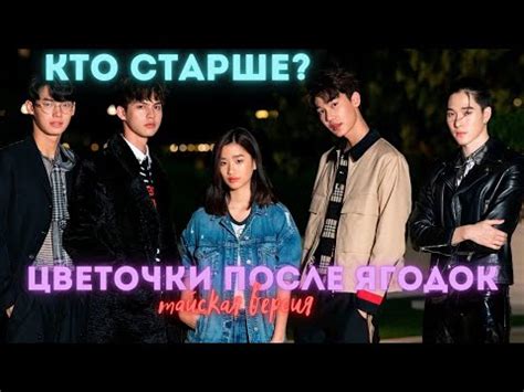 КТО СТАРШЕ? Дорама: Цветочки после ягодок (тайская версия) (2021) - YouTube