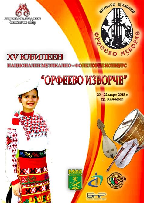 Национален музикално-фолклорен конкурс „Орфеево изворче“ ще се проведе ...