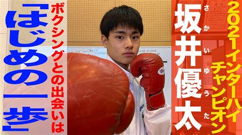 【密着🥊】ボクシング高校王者坂井優太「はじめの一歩」が第一歩 インハイチャンプの新たな挑戦に密着しました！西宮香風高校 ボクシング部〔ブカピ