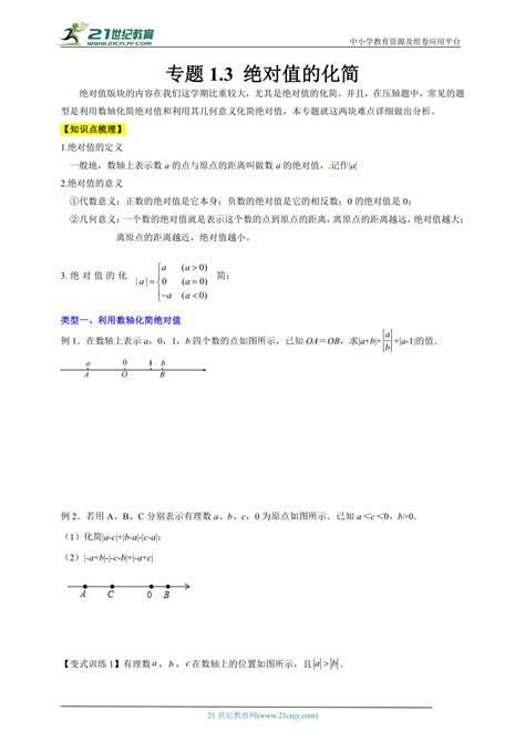 浙教版七上第1章有理数专题13 绝对值的化简（解析版） 21世纪教育网