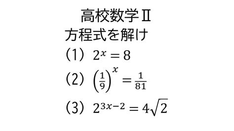 指数関数を含む方程式【数学Ⅱ指数関数と対数関数】 Youtube