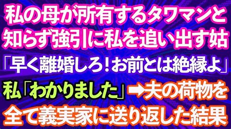 【スカッと総集編】私の母が所有するタワマンだと知らずに強引に私を追い出す義母「早く離婚しろ！お前とは縁を切る」私「わかりました」→夫の荷物を全て義実家に送り返した結果 Youtube