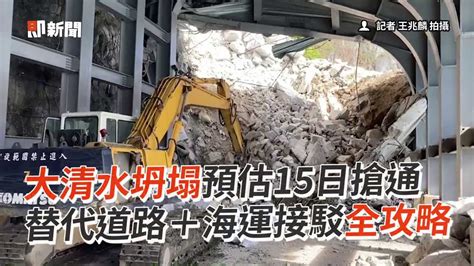 蘇花公路 大清水坍塌預估15日搶通 替代道路＋海運接駁全攻略 Youtube