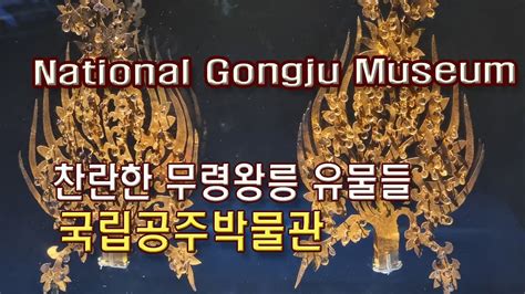 K Relics Of King Muryeong S Tomb At The