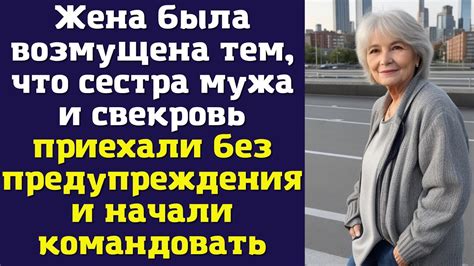 Жена была возмущена тем, что сестра мужа и свекровь приехали без ...