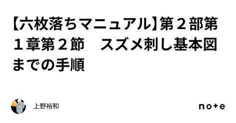 【六枚落ちマニュアル】第2部第1章第2節 スズメ刺し基本図までの手順｜上野裕和