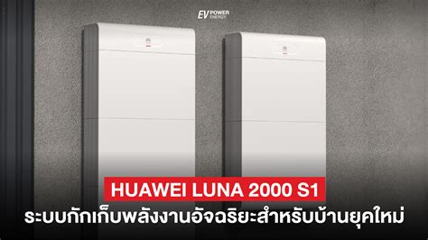 Huawei LUNA 2000 S1 แบตเตอร อจฉรยะสำหรบบานยคใหม EV Power Energy