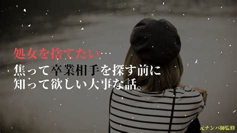 処女を捨てたい女性へ。卒業相手を探す前に知って欲しい大事なこと。